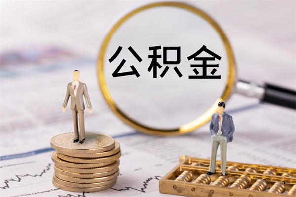 杞县离职公积金帮取（离职人员取公积金）